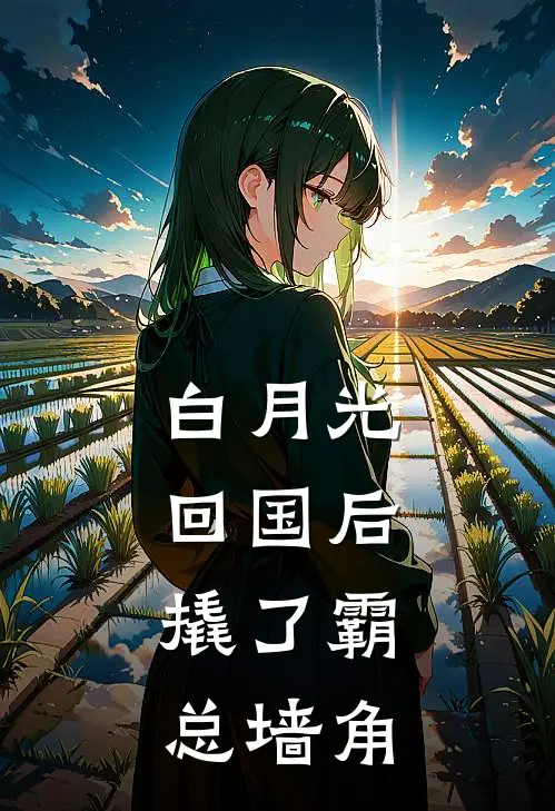 白月光回国后，撬了霸总墙角