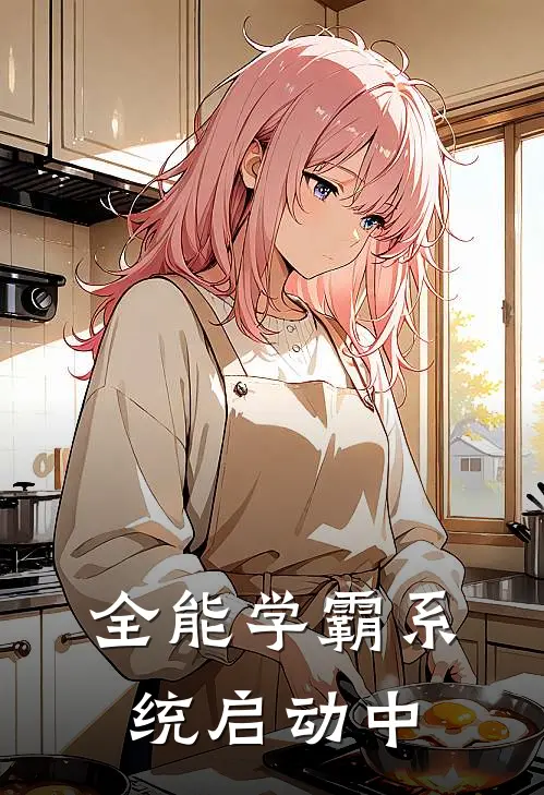 全能学霸系统启动中