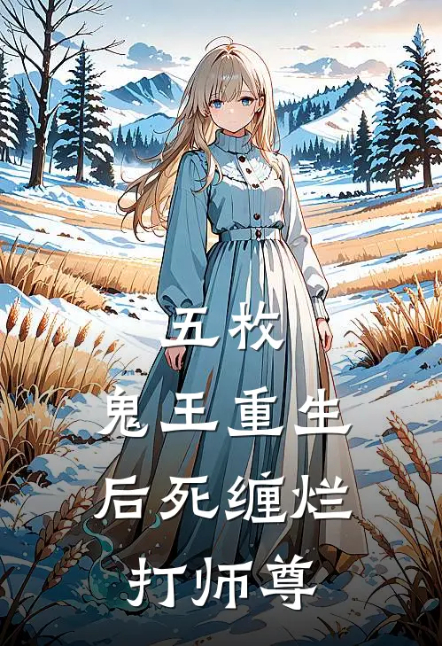 五枚：鬼王重生后死缠烂打师尊