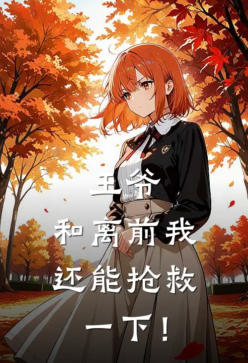 王爷，和离前我还能抢救一下！