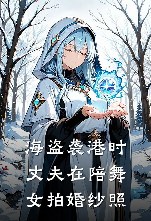 海盗袭港时，丈夫在陪舞女拍婚纱照