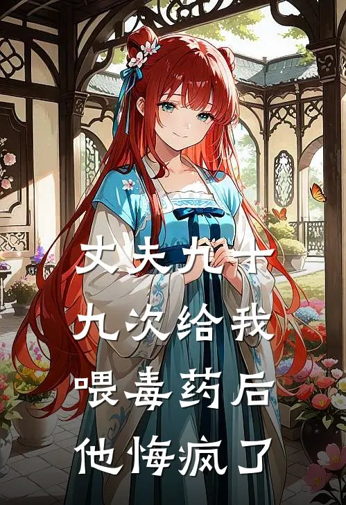 丈夫九十九次给我喂毒药后，他悔疯了