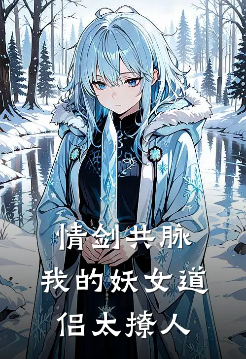 情剑共脉：我的妖女道侣太撩人