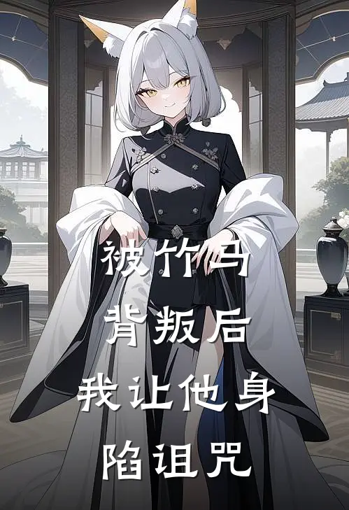 被竹马背叛后，我让他身陷诅咒