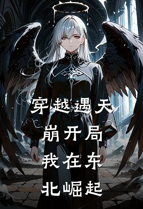 穿越遇天崩开局，我在东北崛起