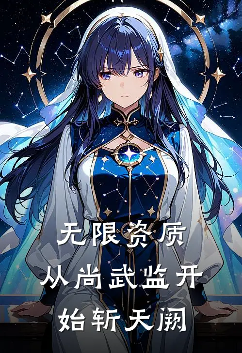 无限资质：从尚武监开始斩天阙