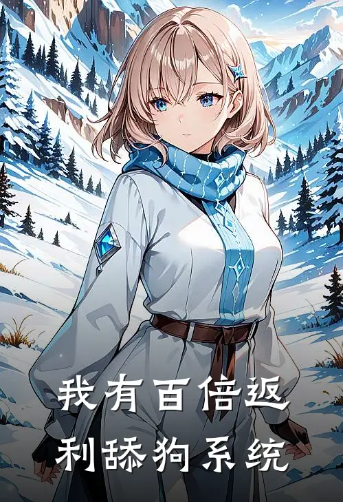 我有百倍返利舔狗系统