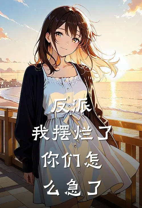 反派，我摆烂了，你们怎么急了