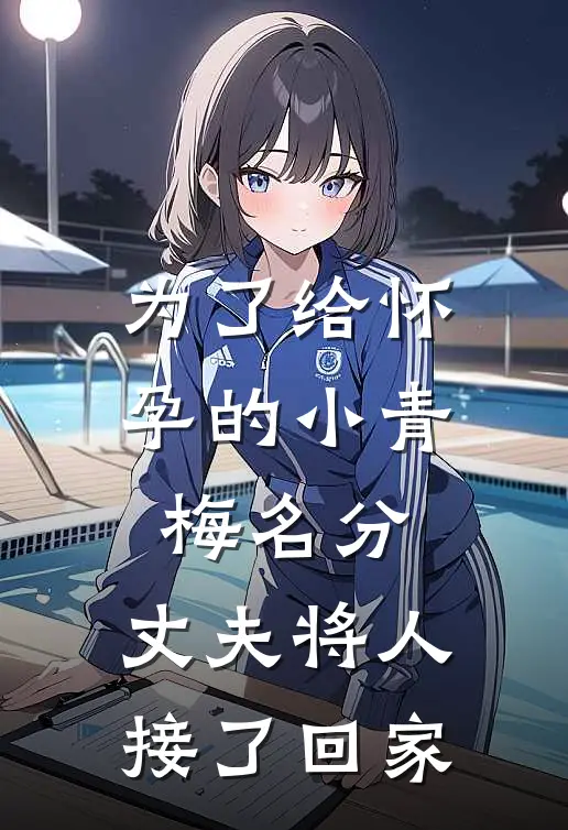 为了给怀孕的小青梅名分，丈夫将人接了回家