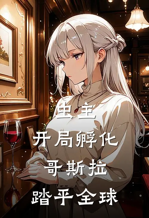 虫主：开局孵化哥斯拉，踏平全球