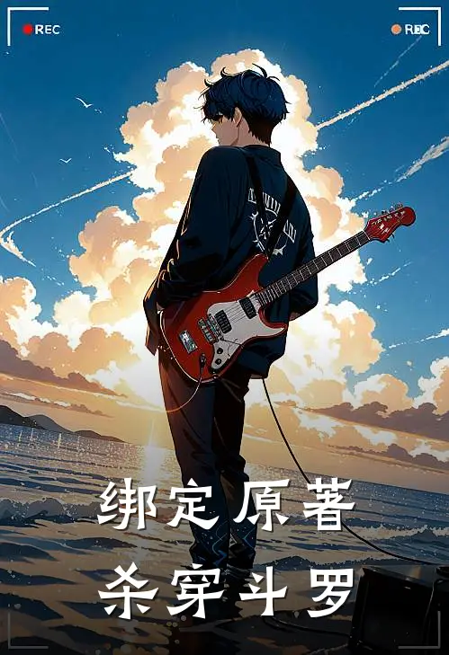 绑定原著杀穿斗罗