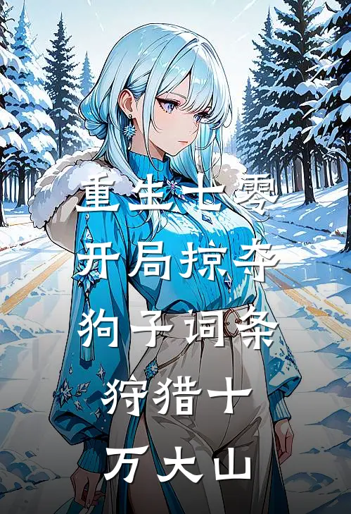 重生七零：开局掠夺狗子词条，狩猎十万大山