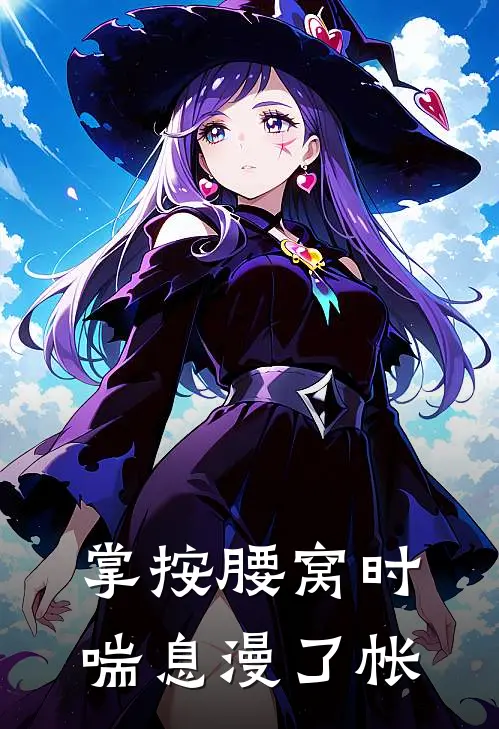 掌按腰窝时，喘息漫了帐