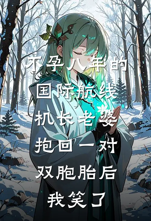 不孕八年的国际航线机长老婆抱回一对双胞胎后，我笑了