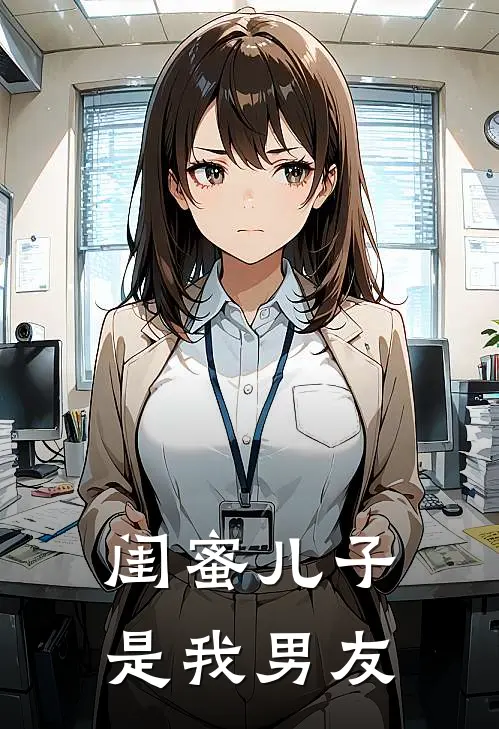 闺蜜儿子是我男友