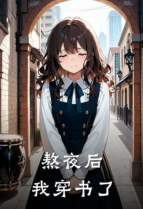 熬夜后，我穿书了