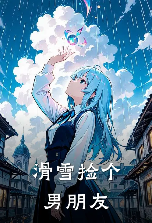 滑雪捡个男朋友