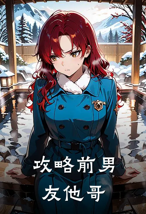 攻略前男友他哥