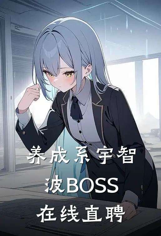 养成系宇智波BOSS在线直聘