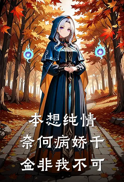 本想纯情，奈何病娇千金非我不可