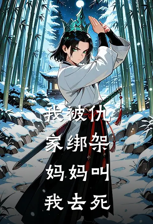 我被仇家绑架，妈妈叫我去死