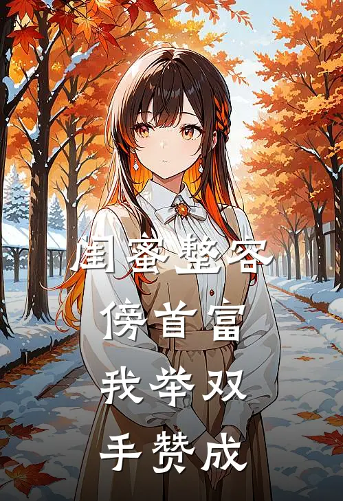 闺蜜整容傍首富，我举双手赞成