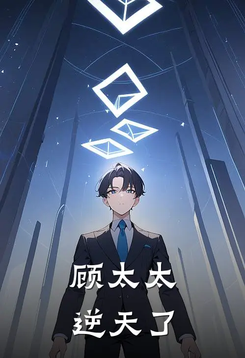 顾太太，逆天了