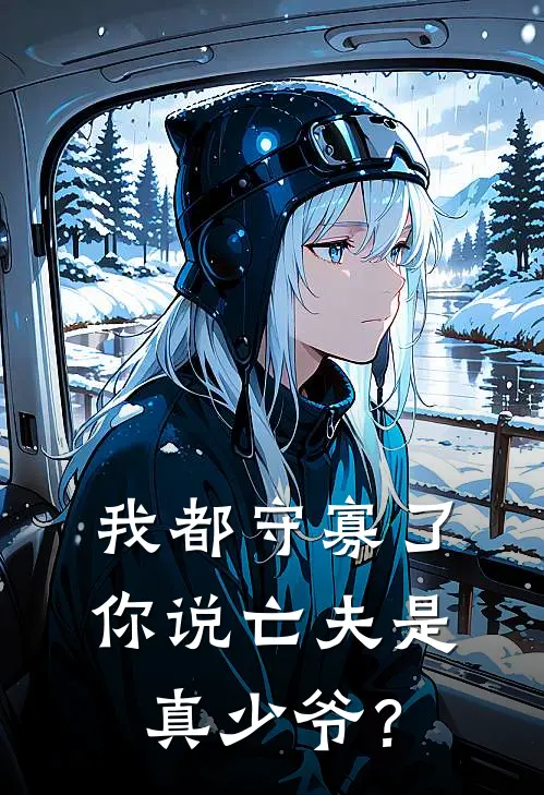 我都守寡了，你说亡夫是真少爷？