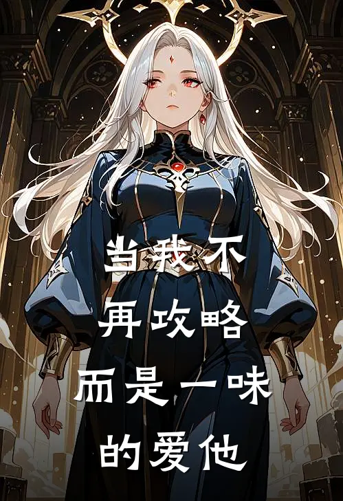 当我不再攻略，而是一味的爱他