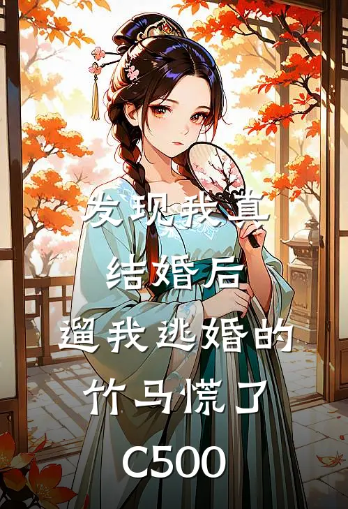 发现我真结婚后，遛我逃婚的竹马慌了C500