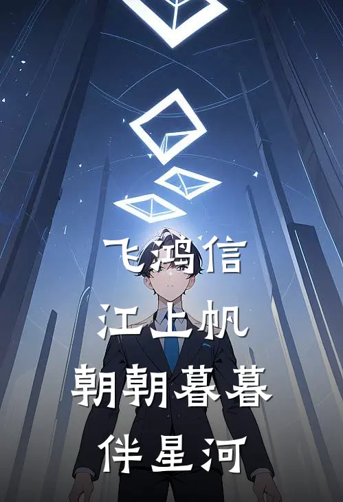 飞鸿信，江上帆，朝朝暮暮伴星河