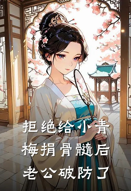 拒绝给小青梅捐骨髓后，老公破防了