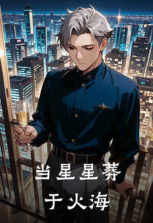 当星星葬于火海