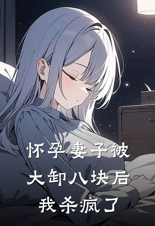 怀孕妻子被大卸八块后，我杀疯了