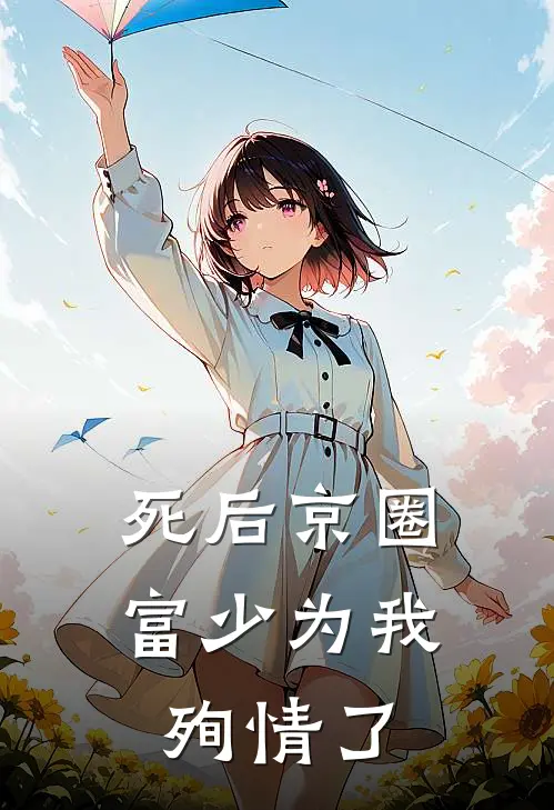 死后京圈富少为我殉情了