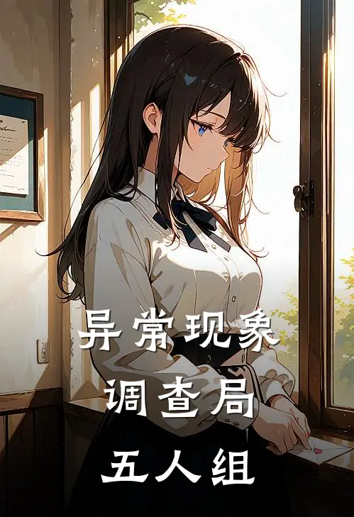 异常现象调查局，五人组