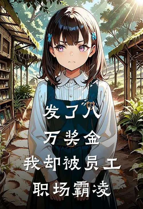 发了八万奖金，我却被员工职场霸凌