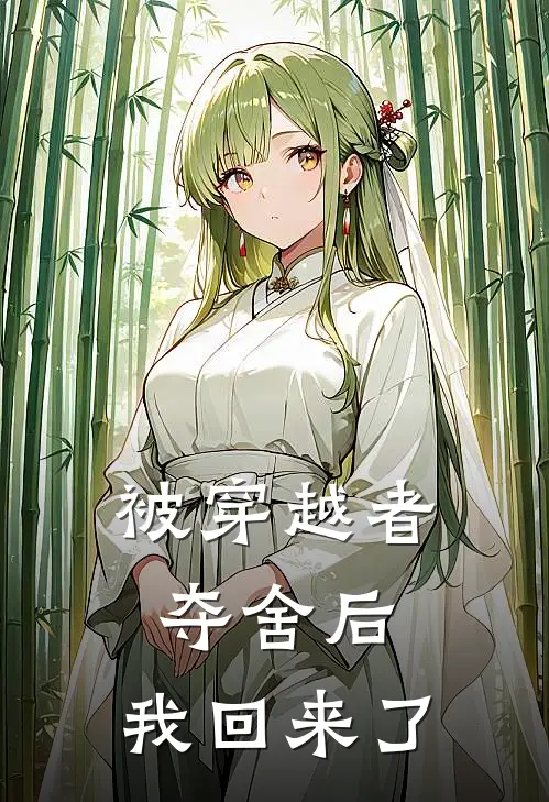 被穿越者夺舍后，我回来了