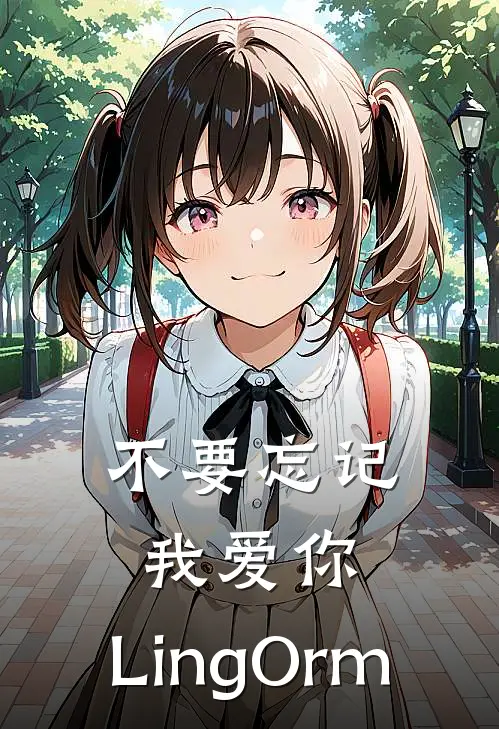 不要忘记我爱你：LingOrm