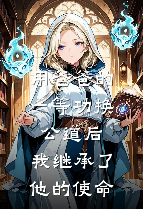 用爸爸的一等功换公道后，我继承了他的使命