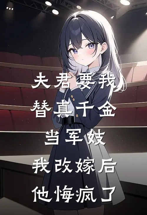 夫君要我替真千金当军妓，我改嫁后他悔疯了