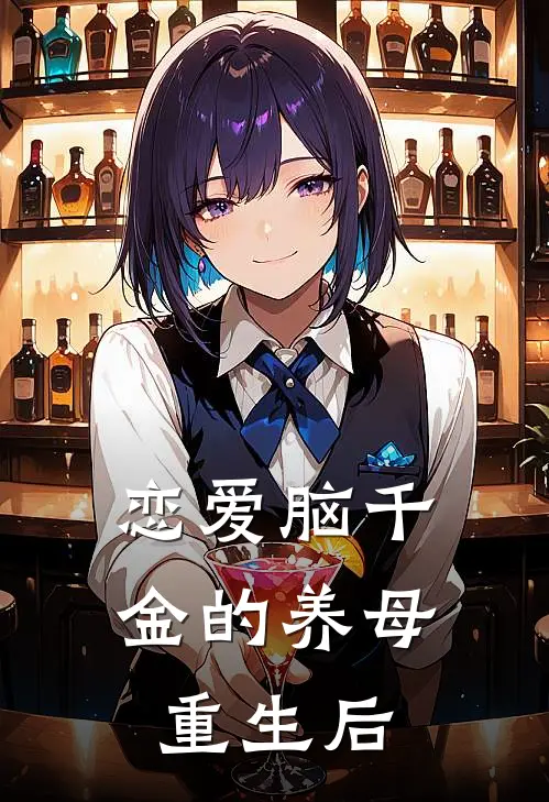 恋爱脑千金的养母重生后
