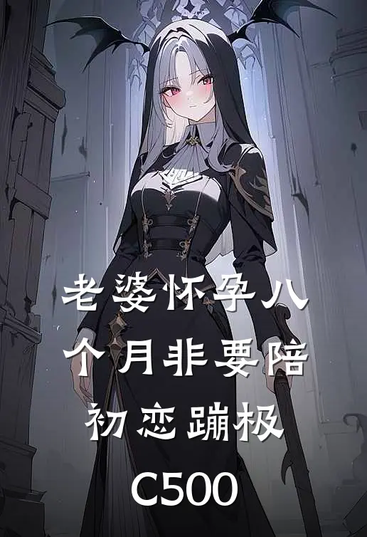 老婆怀孕八个月非要陪初恋蹦极C500