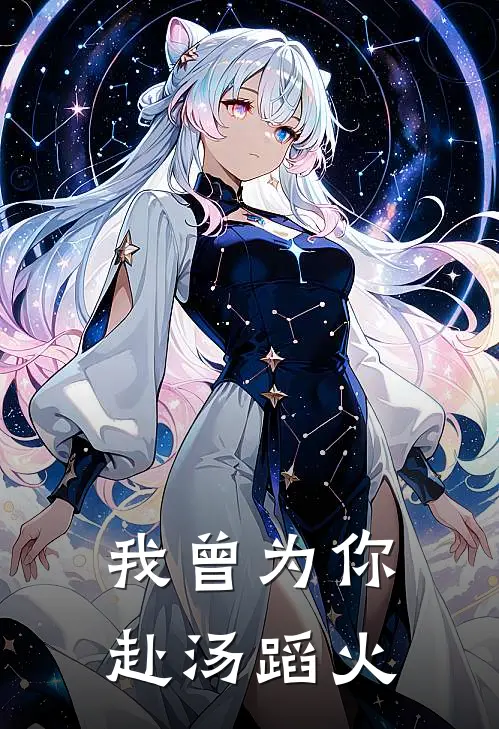 我曾为你赴汤蹈火