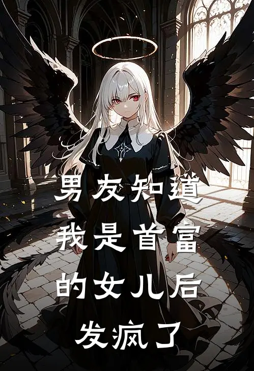 男友知道我是首富的女儿后，发疯了