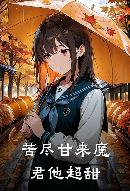 苦尽甘来魔君他超甜