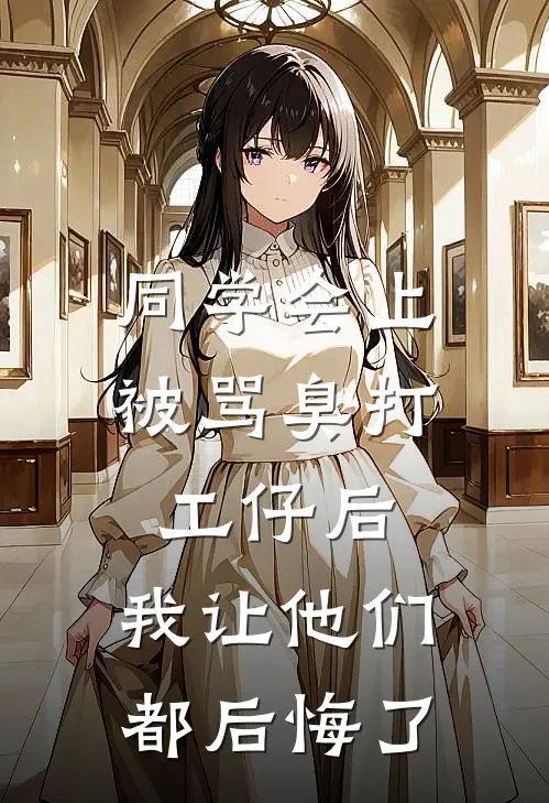 同学会上被骂臭打工仔后，我让他们都后悔了