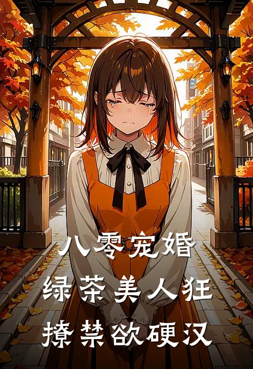八零宠婚：绿茶美人狂撩禁欲硬汉