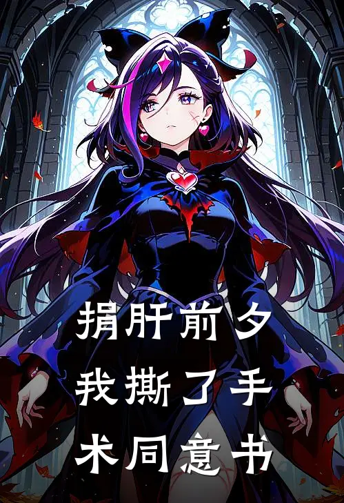 捐肝前夕，我撕了手术同意书