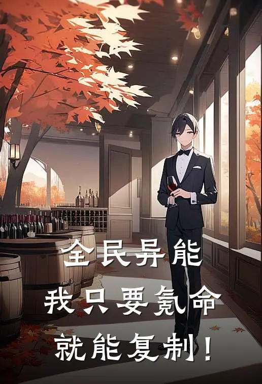 全民异能，我只要氪命就能复制！